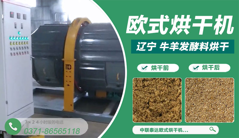 遼寧黑山牛羊發(fā)酵飼料歐式烘干機生產(chǎn)線